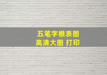 五笔字根表图高清大图 打印